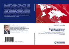 Bookcover of Экономическая безопасность
