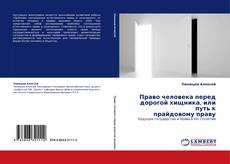 Buchcover von Право человека перед дорогой хищника, или путь к прайдовому праву