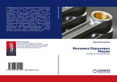 Capa do livro de Механика Поршневых Машин 