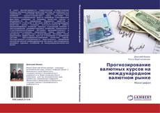Buchcover von Прогнозирование валютных курсов на международном валютном рынке