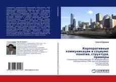 Bookcover of Корпоративные коммуникации в социуме: понятия, структура, примеры