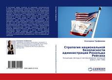 Стратегия национальной безопасности администрации Рональда Рейгана的封面