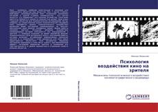 Borítókép a  Психология воздействия кино на зрителя - hoz