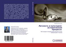 Borítókép a  Личность в культурно-историческом процессе. - hoz