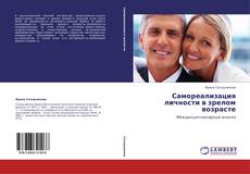 Borítókép a  Самореализация личности в зрелом возрасте - hoz