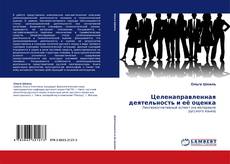 Bookcover of Целенаправленная деятельность и её оценка