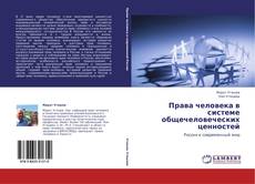 Capa do livro de Права человека в системе общечеловеческих ценностей 
