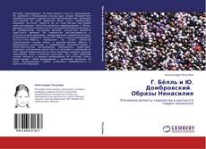 Bookcover of Г. Бёлль и Ю. Домбровский.   Образы Ненасилия