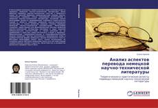 Couverture de Анализ аспектов перевода немецкой научно-технической литературы