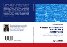 Человек в современной психологии и христианской антропологии kitap kapağı