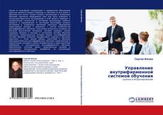 Buchcover von Управление внутрифирменной системой обучения