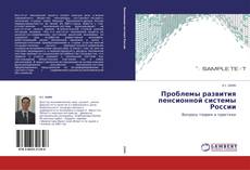 Capa do livro de Проблемы развития пенсионной системы России 