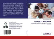 Capa do livro de Сущность человека 