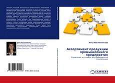 Copertina di Ассортимент продукции промышленного предприятия