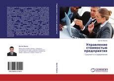 Управление стоимостью предприятия的封面