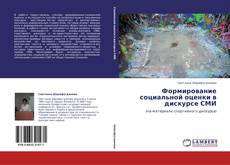 Capa do livro de Формирование социальной оценки в дискурсе СМИ 