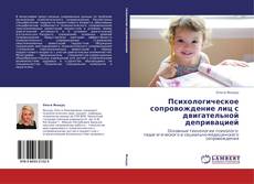 Capa do livro de Психологическое сопровождение лиц с двигательной депривацией 