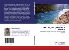 Bookcover of НЕТРАДИЦИОННАЯ ЭТИКА