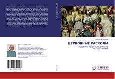 ЦЕРКОВНЫЕ РАСКОЛЫ的封面