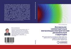 Capa do livro de Аксиально-симметричные металлодиэлектрические резонансные структуры 