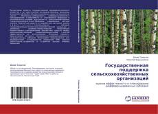 Государственная поддержка сельскохозяйственных организаций的封面