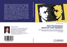 Bookcover of Лев Тихомиров: ренегат или пророк?