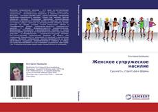 Capa do livro de Женское супружеское насилие 