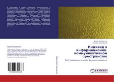 Capa do livro de Индивид в информационно-коммуникативном пространстве 