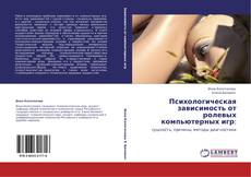 Capa do livro de Психологическая зависимость от ролевых компьютерных игр: 