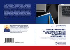 Capa do livro de ПРОЕКТИРОВАНИЕ ЭЛЕКТИВНЫХ КУРСОВ ПРЕДПРОФИЛЬНОЙ ПОДГОТОВКИ ШКОЛЬНИКОВ 