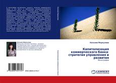 Bookcover of Капитализация коммерческого банка: стратегия управления и развития