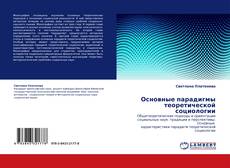 Buchcover von Основные парадигмы теоретической социологии