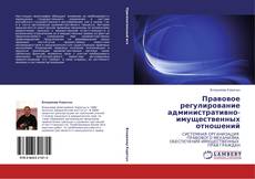 Buchcover von Правовое регулирование административно-имущественных отношений