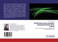 Couverture de Комплексное онлайн-продвижение Web-сайта