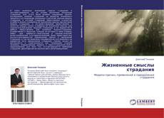 Capa do livro de Жизненные смыслы страдания 