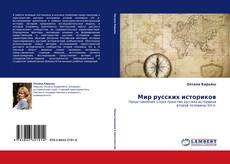 Copertina di Мир русских историков