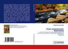 Buchcover von Сток наносов рек Камчатки