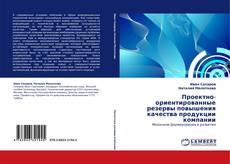 Capa do livro de Проектно-ориентированные резервы повышения качества продукции компании 