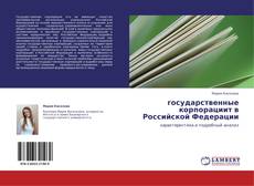 Capa do livro de государственные корпорациит в Российской Федерации 