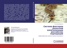 Capa do livro de Система факторов рыночной капитализации российских корпораций 