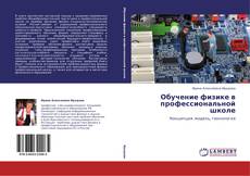Capa do livro de Обучение физике в профессиональной школе 