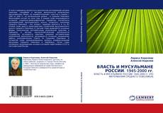 ВЛАСТЬ И МУСУЛЬМАНЕ РОССИИ. 1945-2000 гг. kitap kapağı