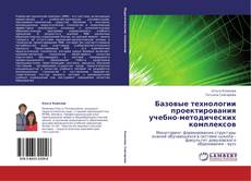 Portada del libro de Базовые технологии проектирования учебно-методических комплексов