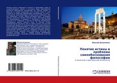 Capa do livro de Понятие истины и проблема самообоснования философии 