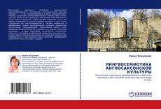 Buchcover von ЛИНГВОСЕМИОТИКА АНГЛОСАКСОНСКОЙ КУЛЬТУРЫ