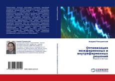 Оптимизация межфирменных и внутрифирменных решений的封面