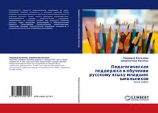 Capa do livro de Педагогическая поддержка в обучении русскому языку младших школьников 