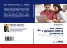 Bookcover of Электронные образовательные ресурсы в профессиональном образовании