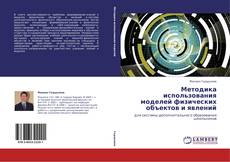 Capa do livro de Методика использования моделей физических объектов и явлений 