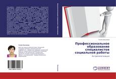 Bookcover of Профессиональное образование специалистов социальной работы